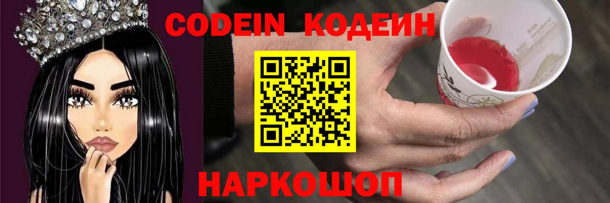 Codein напиток Lean (лин) Лосино-Петровский