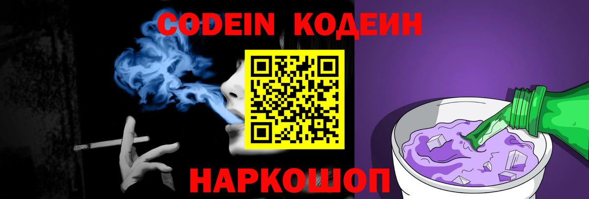Кодеиновый сироп Lean напиток Lean (лин)  Codein Purple Drank  Вход с VPN  Лосино-Петровский 